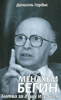 Менахем Бегин. Битва за душу Израиля