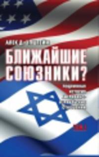 Ближайшие союзники? Подлинная история американо-израильских отношений (количество томов: 2)