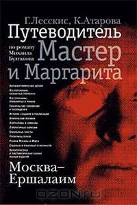 Москва — Ершалаим. Путеводитель по роману Михаила Булгакова "Мастер и Маргарита"
