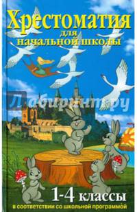 Хрестоматия для начальной школы. 1-4 классы (цв.ил.)