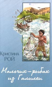 Мальчик-рыбак из Галилеи