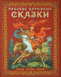 Альбом Русские народные сказки (бордовый) 160 стр. тв. пер. русс. яз. [978-5-93893-897-7]