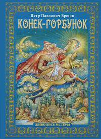 Альбом Конек-горбунок 160 стр. тв. пер. русс. яз. [978-5-93893-913-4]