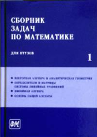 Сборник задач по математике для ВТУЗов. В 4 частях. Часть 1 - 6 изд.