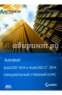 AutoCAD 2014 и AutoCAD LT 2014. Официальный учебный курс Autodesk