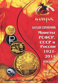 Монеты РСФСР, СССР и России 1921-2014 годов. Каталог-справочник