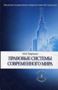 Правовые системы современного мира. Учебное пособие. Гриф УМО МО РФ