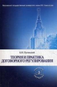 Теория и практика договорного регулирования / Б.И. Пугинский.