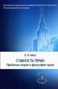 Сущность права. Проблемы теории и философии права. Учебное пособие