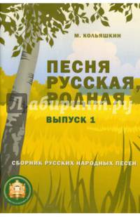 Песня русская, родная. Выпуск 1. Русские народные песни