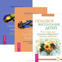 Половое воспитание. Голос внутренней мудрости. Тайны духовного мира детей (комплект из 3 книг)