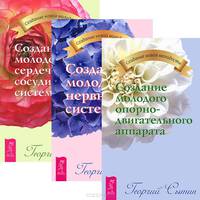 Создание новой молодости (комплект из 3 книг)