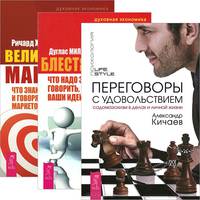 Переговоры с удовольствием. Блестящая идея. Великолепный маркетинг (комплект из 3 книг)