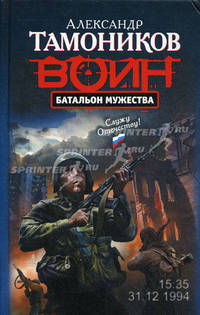 Батальон мужества. Роман.