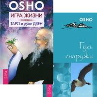 Игра жизни. Гусь снаружи (комплект из 2 книг)