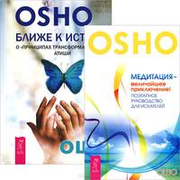 Ближе к истине. Медитация - величайшее приключение (количество томов: 2)