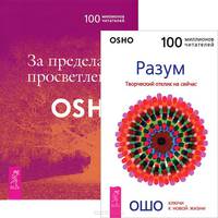 За пределами просветления. Разум (количество томов: 2)