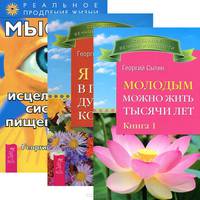 Молодым можно жить тысячи лет. Книга 1. Мысли, исцеляющие пищеварение. Я живу в полном духовном комфорте (комплект из 3 книг)
