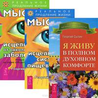Мысли, исцеляющие от онкологических заболеваний. Мысли, исцеляющие систему пищеварения. Я живу в полном духовном комфорте (комплект из 3-х книг) (количество томов: 3)