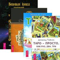 Большая книга гаданий. Таро. 21 способ. Таро - просто как 1-2-3. Целостный взгляд (комплект из 4 книг)