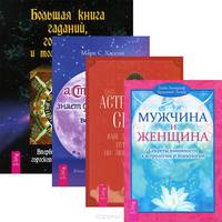 Большая книга гаданий. Что астрология знает о тебе. Астрология секса. Мужчина и Женщина (комплект из 4 книг)