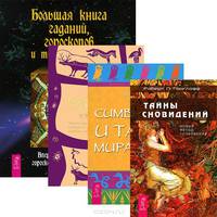 Большая книга гаданий. Тайны сновидений. Тайная история сновидений. Симовлика и тайны мира снов (комплект из 4 книг)