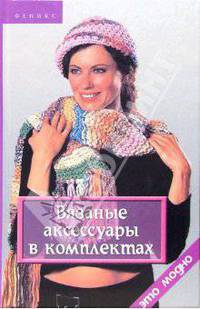 Вязаные аксессуары в комплектах - (Это модно)