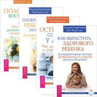 Серия "Здоровье ребенка" (комплект из 4 книг). Гиперактивный ребенок - это навсегда? Альтернативный взгляд на проблему. Как вырастить здорового ребенка. Острые состояния у детей. Что должны знать и уметь родители.... (количество томов: 4)
