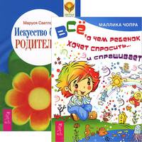 Искусство быть родителем. Все, о чем ребенок хочет спросить... (комплект из 2 книг)