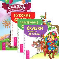 Сказки для всей семьи. Сказки зарубежные, русские, нашего детства (комплект из 4 книг)