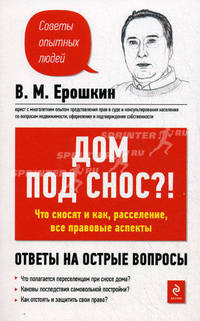 Дом под снос?! Что сносят и как, расселение, все правовые аспекты. Ответы на острые вопросы
