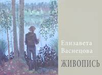 Елизавета Васнецова. Живопись