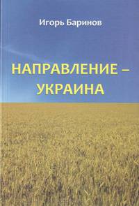 Направление - Украина. Опыт изучения нацистской оккупационной политики, 1941-1944