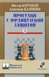Прогулки с французской защитой. Том 2