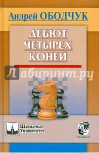 Дебют четырех коней