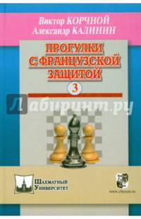 Прогулки с французской защитой. Том 3