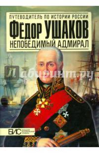 Федор Ушаков - непобедимый адмирал