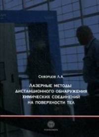Лазерные методы дистанционного обнаружения химических соединений на поверхности тел