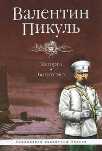 Каторга. Богатство