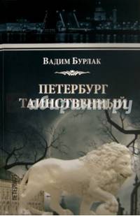 Петербург таинственный.История.Легенды.Предания (12+)