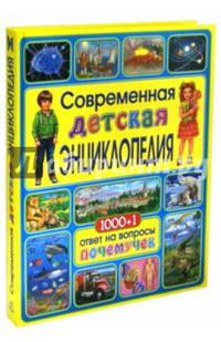 Современная детская энциклопедия. 1000+1 ответ на вопросы почемучек