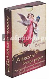 Ангелы всегда рядом. Воодушевляющие послания духов-наставников (набор из 44 карт)