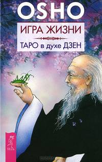 Игра жизни. Таро в духе дзен (2722)