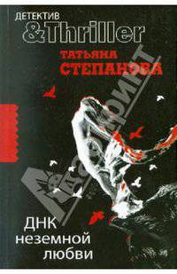 ДНК неземной любви.Роман.