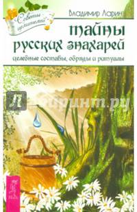 Тайны русских знахарей. Целительные обряды, составы и ритуалы (2725)