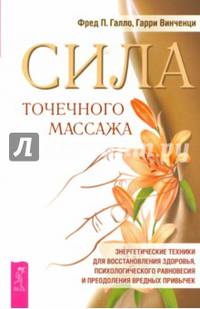 Сила точечного массажа. Энергетические техники для восстановления здоровья, психологического равновесия и преодоления вредных привычек