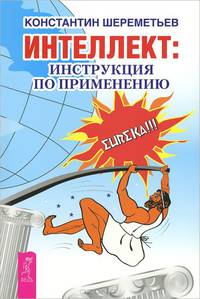 Интеллект: инструкция по применению (2742)