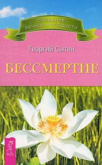Бессмертие. Молодым можно жить тысячи лет. Книга 2