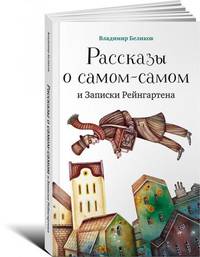 Рассказы о самом-самом и Записки Рейнгартена (обложка)