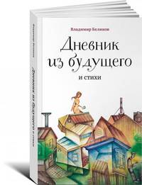 Дневник из будущего и стихи (обложка)